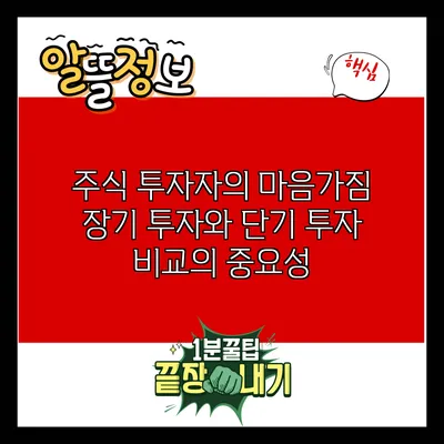 주식 투자자의 마음가짐: 장기 투자와 단기 투자 비교의 중요성