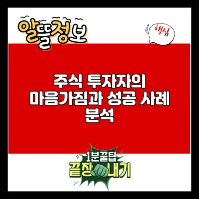 주식 투자자의 마음가짐과 성공 사례 분석