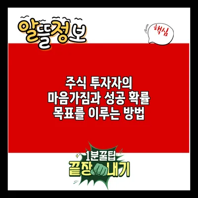 주식 투자자의 마음가짐과 성공 확률: 목표를 이루는 방법