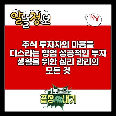 주식 투자자의 마음을 다스리는 방법: 성공적인 투자 생활을 위한 심리 관리의 모든 것