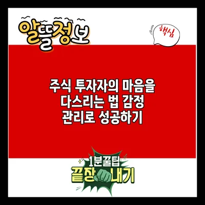 주식 투자자의 마음을 다스리는 법: 감정 관리로 성공하기