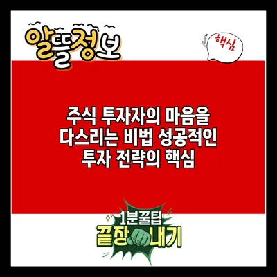 주식 투자자의 마음을 다스리는 비법: 성공적인 투자 전략의 핵심