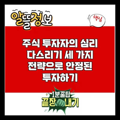 주식 투자자의 심리 다스리기: 세 가지 전략으로 안정된 투자하기