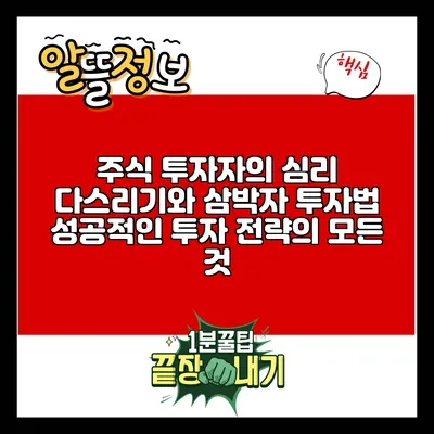 주식 투자자의 심리 다스리기와 삼박자 투자법: 성공적인 투자 전략의 모든 것