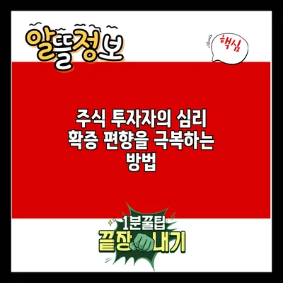 주식 투자자의 심리: 확증 편향을 극복하는 방법