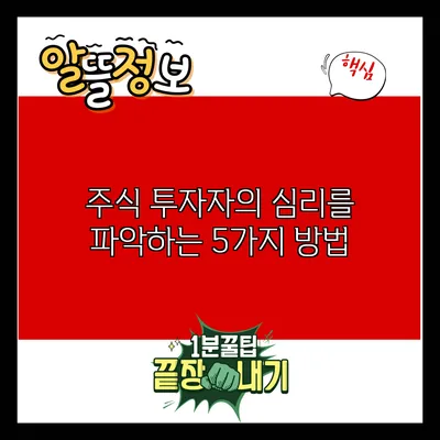 주식 투자자의 심리를 파악하는 5가지 방법