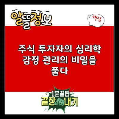 주식 투자자의 심리학: 감정 관리의 비밀을 풀다