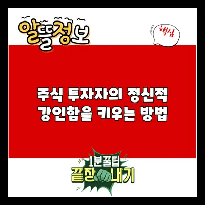 주식 투자자의 정신적 강인함을 키우는 방법