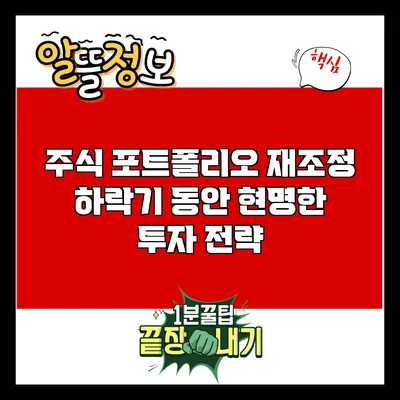 주식 포트폴리오 재조정: 하락기 동안 현명한 투자 전략