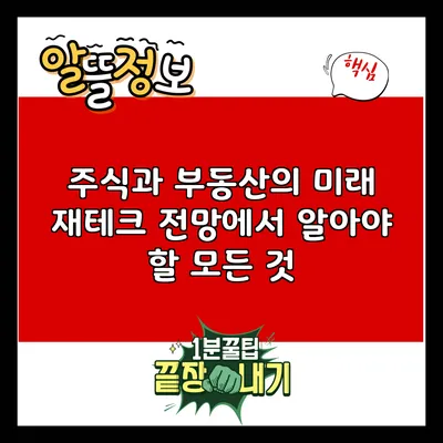 주식과 부동산의 미래: 재테크 전망에서 알아야 할 모든 것