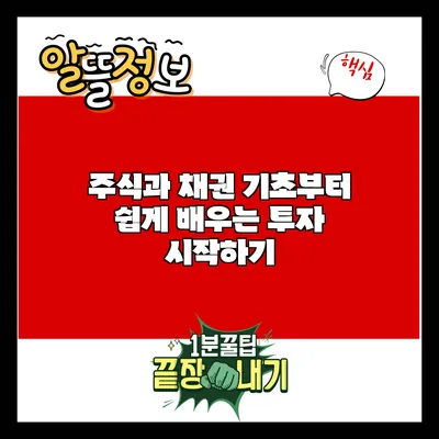 주식과 채권: 기초부터 쉽게 배우는 투자 시작하기