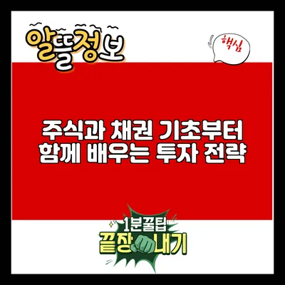 주식과 채권: 기초부터 함께 배우는 투자 전략