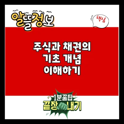 주식과 채권의 기초 개념 이해하기