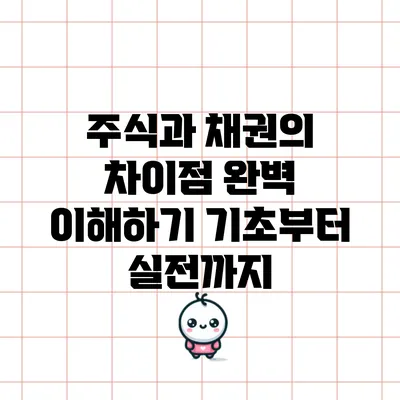 주식과 채권의 차이점 완벽 이해하기: 기초부터 실전까지