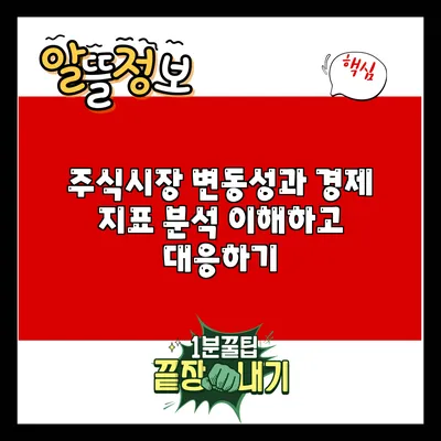 주식시장 변동성과 경제 지표 분석: 이해하고 대응하기