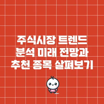 주식시장 트렌드 분석: 미래 전망과 추천 종목 살펴보기