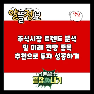 주식시장 트렌드 분석 및 미래 전망: 종목 추천으로 투자 성공하기