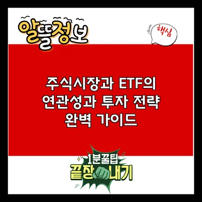 주식시장과 ETF의 연관성과 투자 전략 완벽 가이드