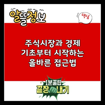 주식시장과 경제: 기초부터 시작하는 올바른 접근법