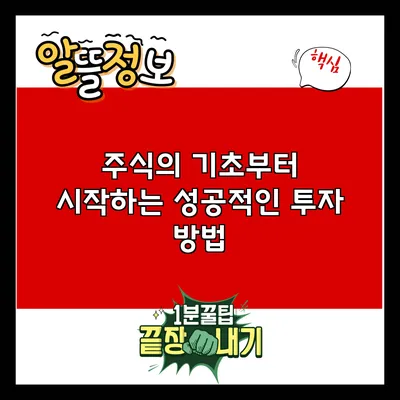 주식의 기초부터 시작하는 성공적인 투자 방법