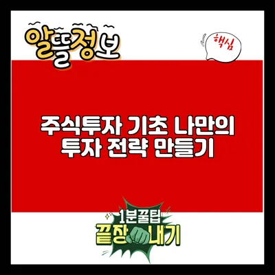 주식투자 기초: 나만의 투자 전략 만들기