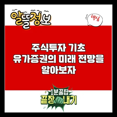 주식투자 기초: 유가증권의 미래 전망을 알아보자