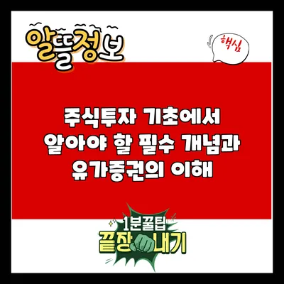 주식투자 기초에서 알아야 할 필수 개념과 유가증권의 이해