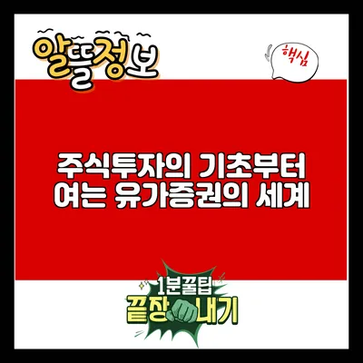 주식투자의 기초부터 여는 유가증권의 세계