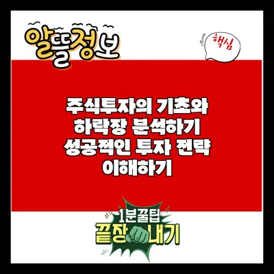 주식투자의 기초와 하락장 분석하기: 성공적인 투자 전략 이해하기