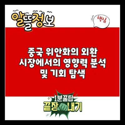 중국 위안화의 외환 시장에서의 영향력 분석 및 기회 탐색