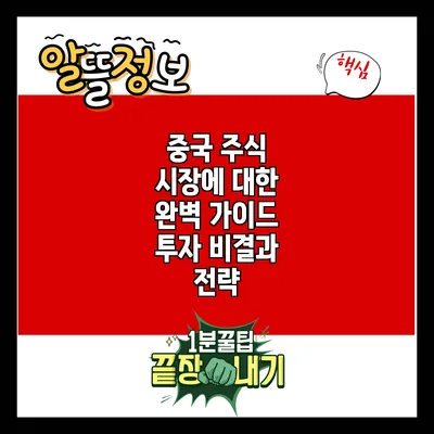 중국 주식 시장에 대한 완벽 가이드: 투자 비결과 전략