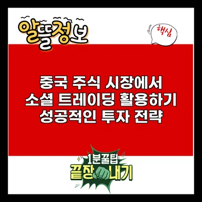 중국 주식 시장에서 소셜 트레이딩 활용하기: 성공적인 투자 전략