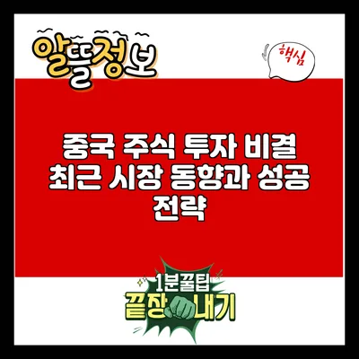 중국 주식 투자 비결: 최근 시장 동향과 성공 전략