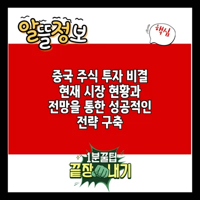 중국 주식 투자 비결: 현재 시장 현황과 전망을 통한 성공적인 전략 구축