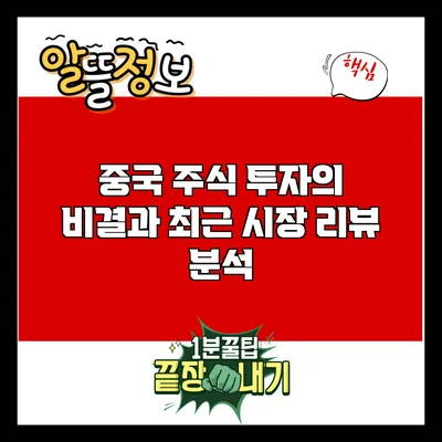 중국 주식 투자의 비결과 최근 시장 리뷰 분석