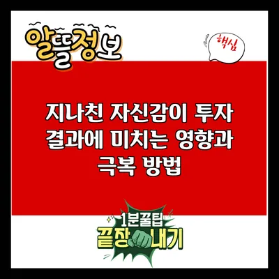 지나친 자신감이 투자 결과에 미치는 영향과 극복 방법