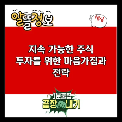 지속 가능한 주식 투자를 위한 마음가짐과 전략