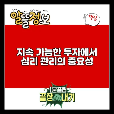 지속 가능한 투자에서 심리 관리의 중요성