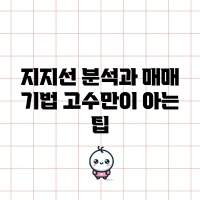 지지선 분석과 매매 기법: 고수만이 아는 팁