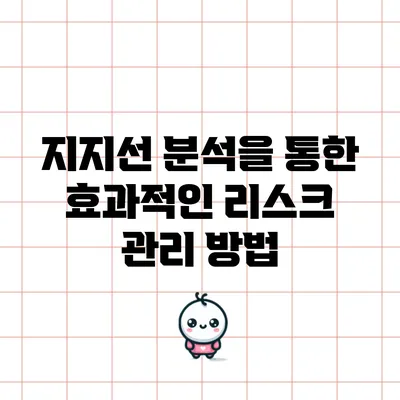 지지선 분석을 통한 효과적인 리스크 관리 방법