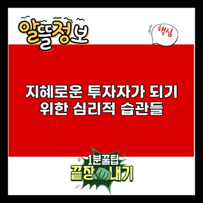 지혜로운 투자자가 되기 위한 심리적 습관들