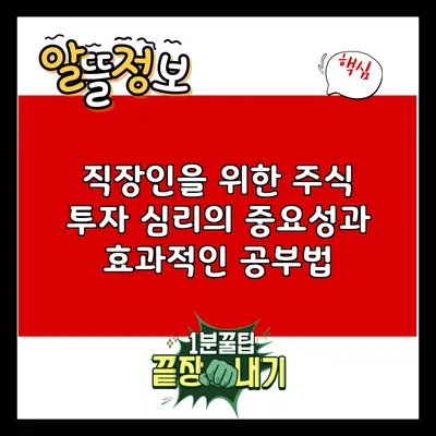 직장인을 위한 주식 투자 심리의 중요성과 효과적인 공부법