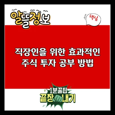 직장인을 위한 효과적인 주식 투자 공부 방법