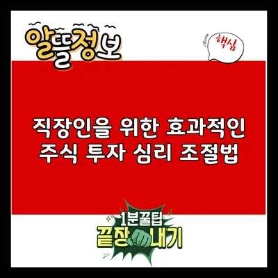 직장인을 위한 효과적인 주식 투자 심리 조절법