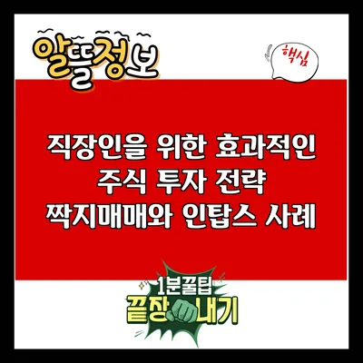 직장인을 위한 효과적인 주식 투자 전략: 짝지매매와 인탑스 사례