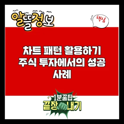 차트 패턴 활용하기: 주식 투자에서의 성공 사례