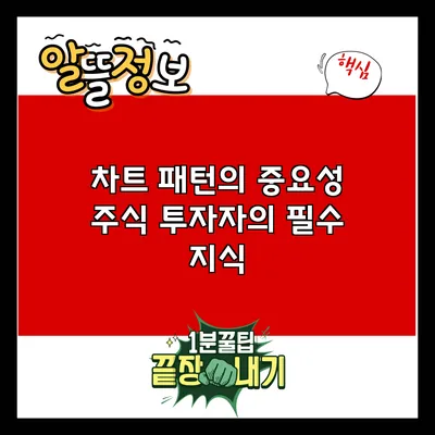 차트 패턴의 중요성: 주식 투자자의 필수 지식