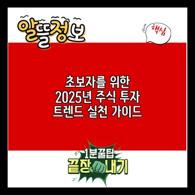 초보자를 위한 2025년 주식 투자 트렌드 실천 가이드