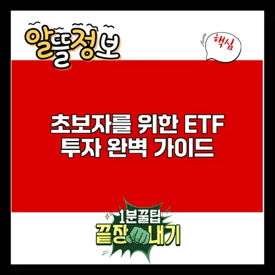 초보자를 위한 ETF 투자 완벽 가이드