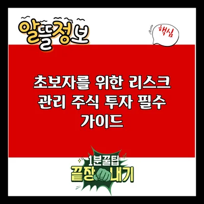 초보자를 위한 리스크 관리: 주식 투자 필수 가이드